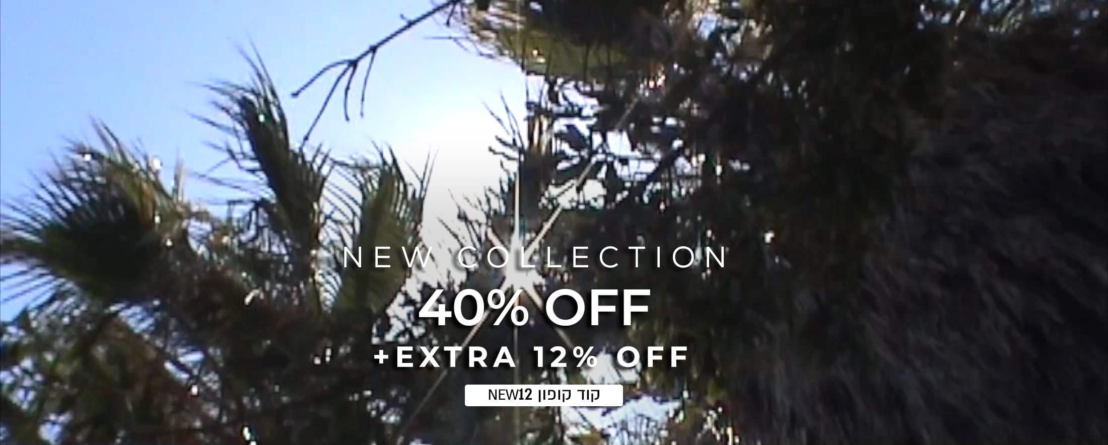40% הנחה קולקציית קיץ