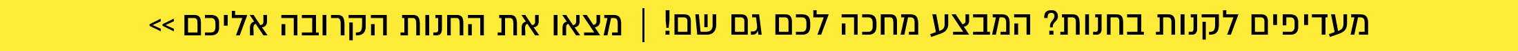 מבצע בחנויות