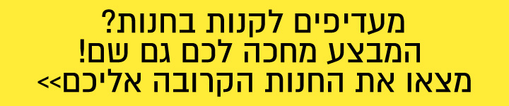 מבצע בחנויות