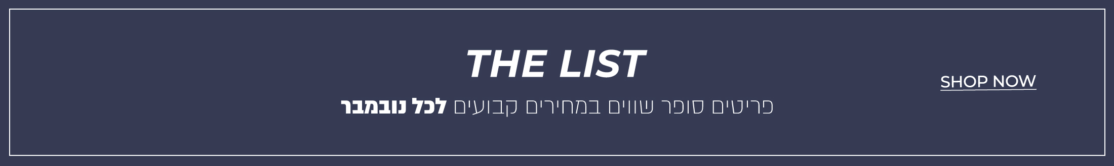 נובמבר ליסט- פריטים במחירים קבועים