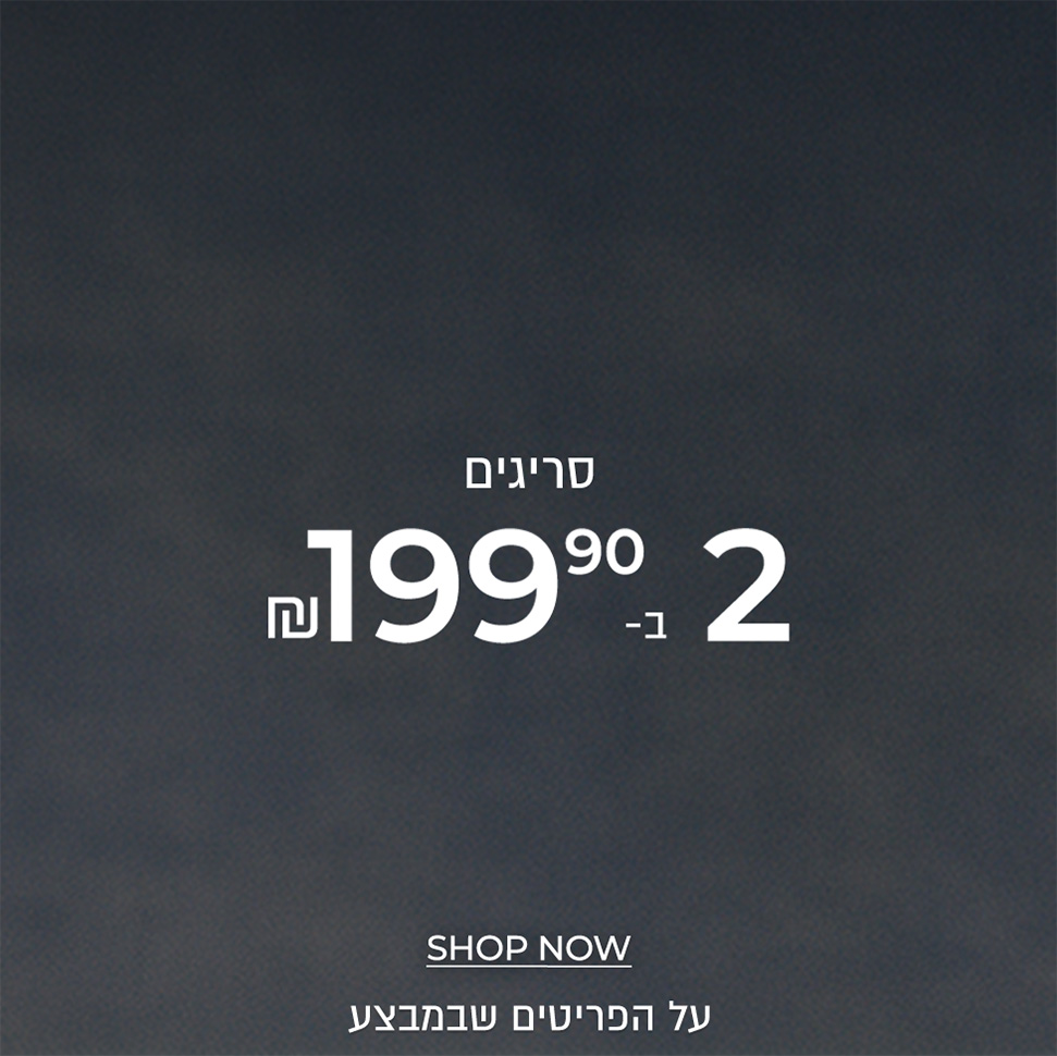 סריגים 2 ב 199.90