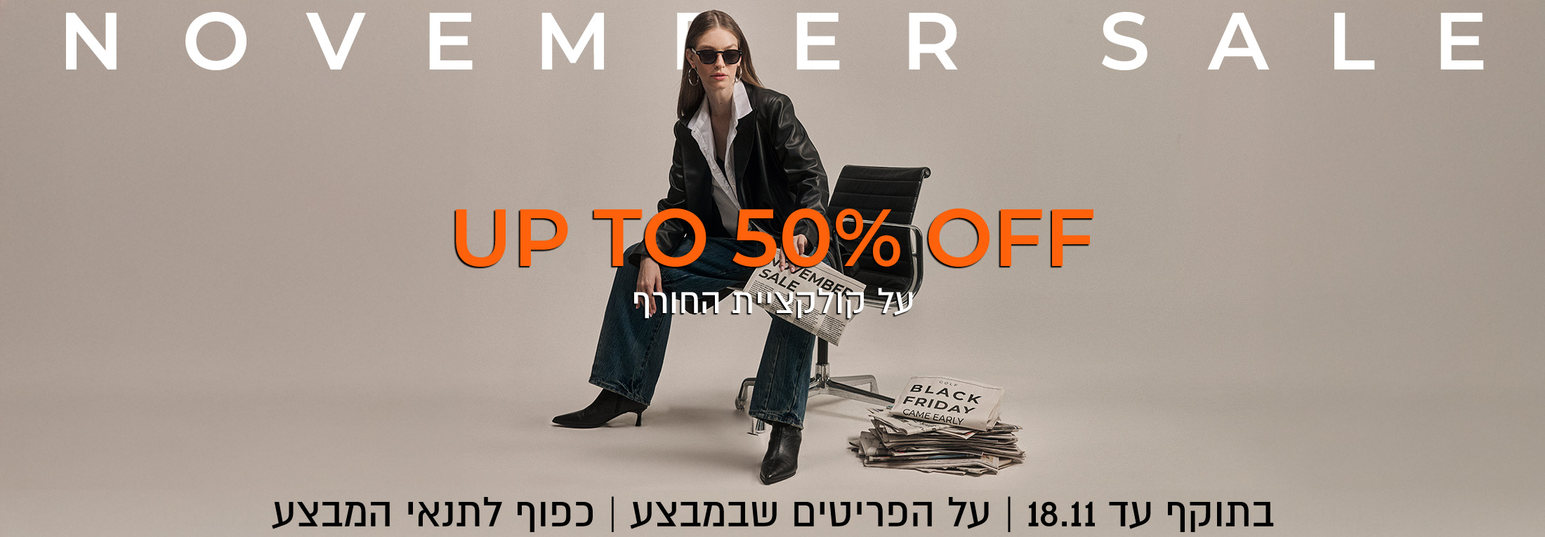 קולקציית חורף עד 50% הנחה