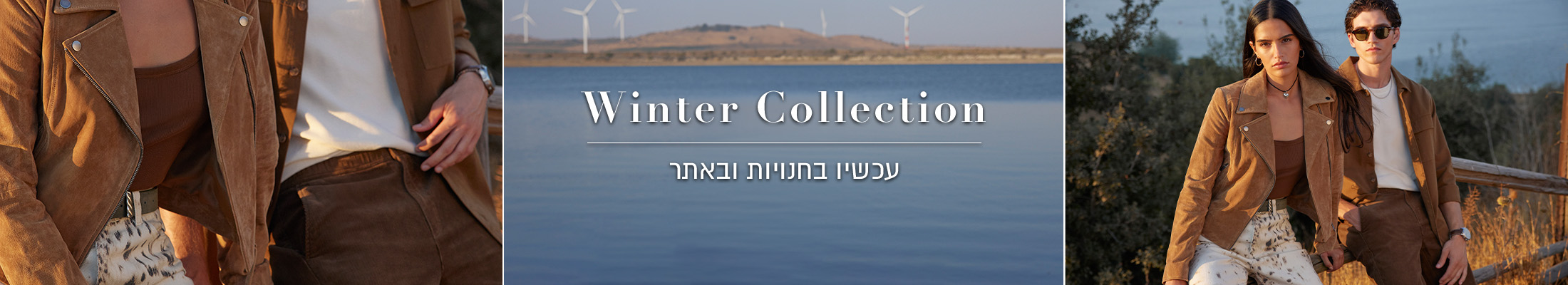 קולקציית חורף עכשיו בחנויות ובאתר