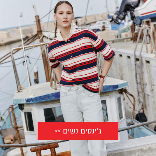 ג'ינסים לנשים