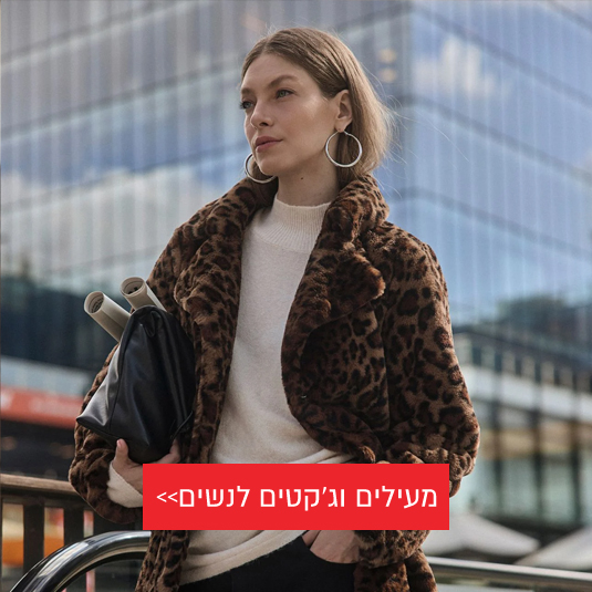 ג'קטים ומעילים לנשים