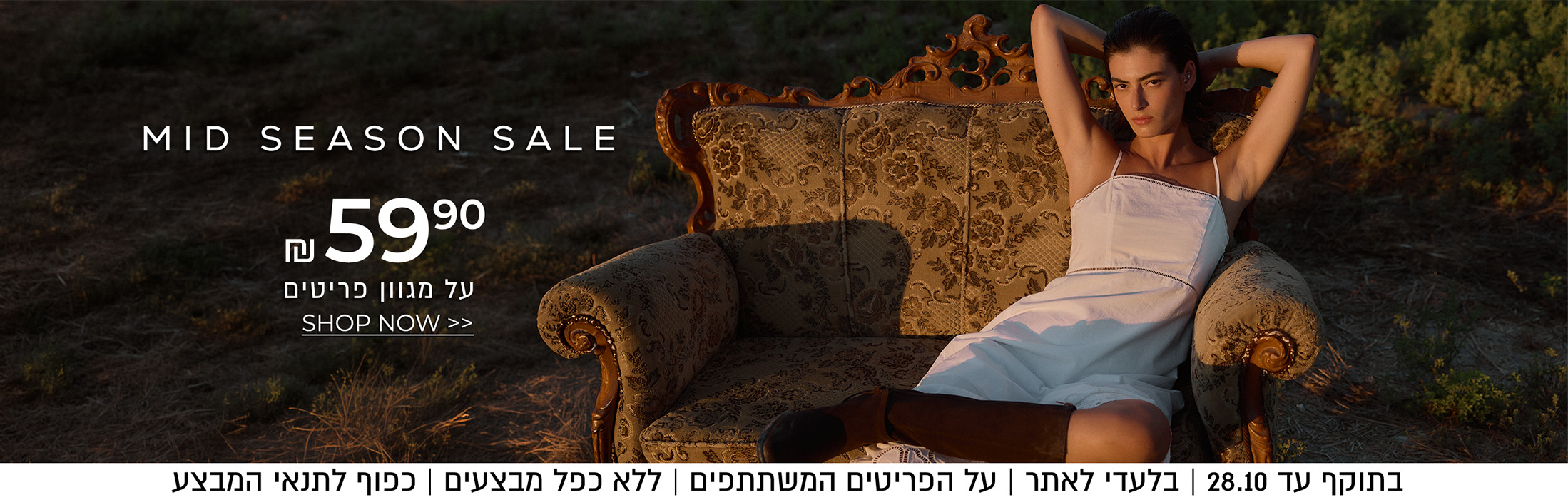 מיד סיזן סייל עד 59.90