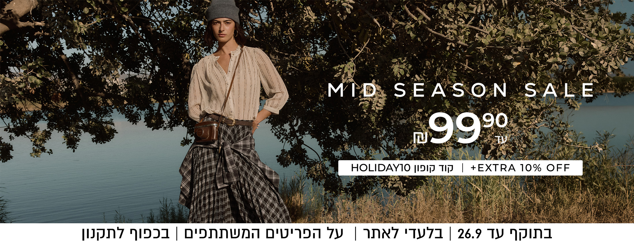 מיד סיזן סייל עד 99 שח