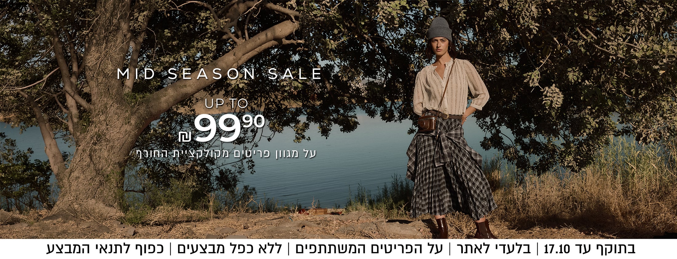 מיד סיזן סייל עד 99.90