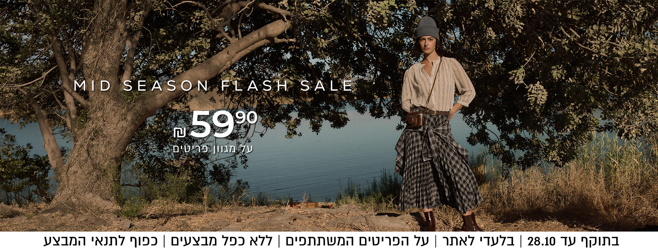 מיד סיזן סייל עד 59.90