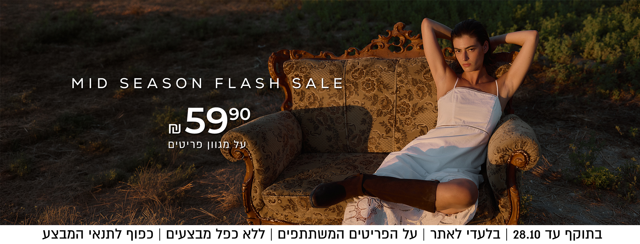 מיד סיזן סייל עד 59.90