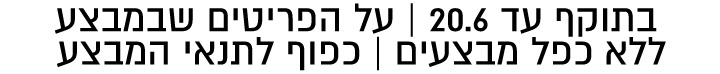 בתוקף עד ה30.5 בלעדי לאתר כל הפריטים שבמצע