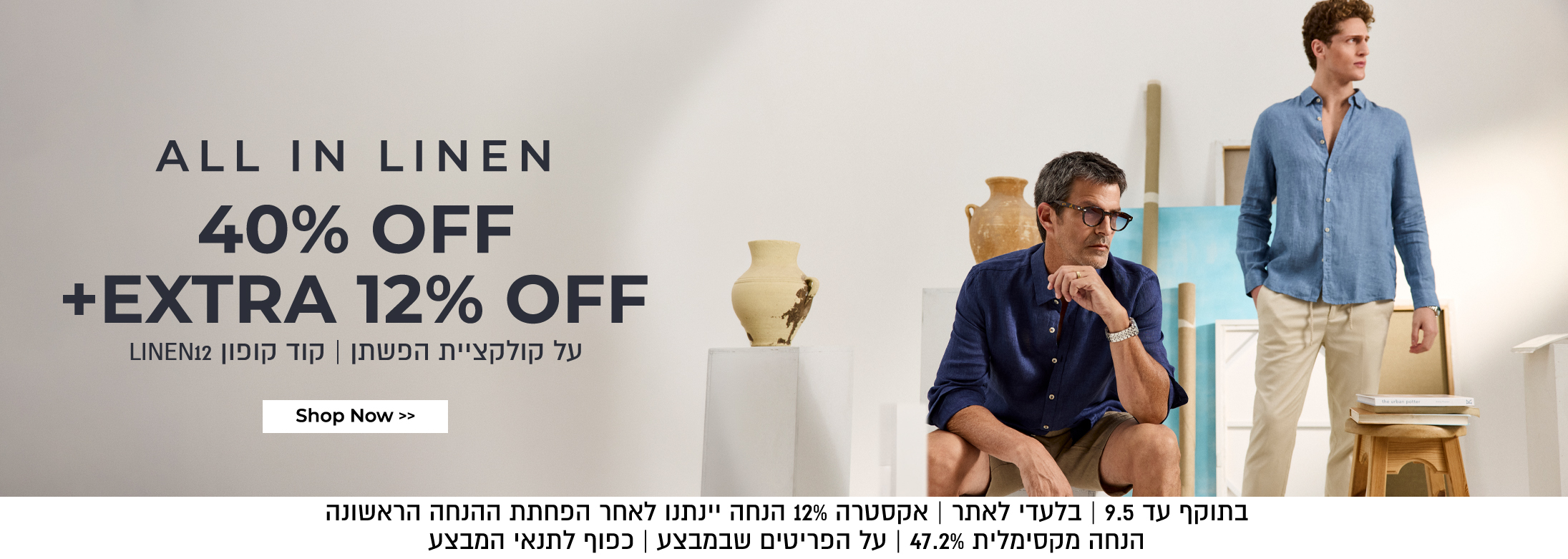 אקסטרה 12% הנחה על פשתן