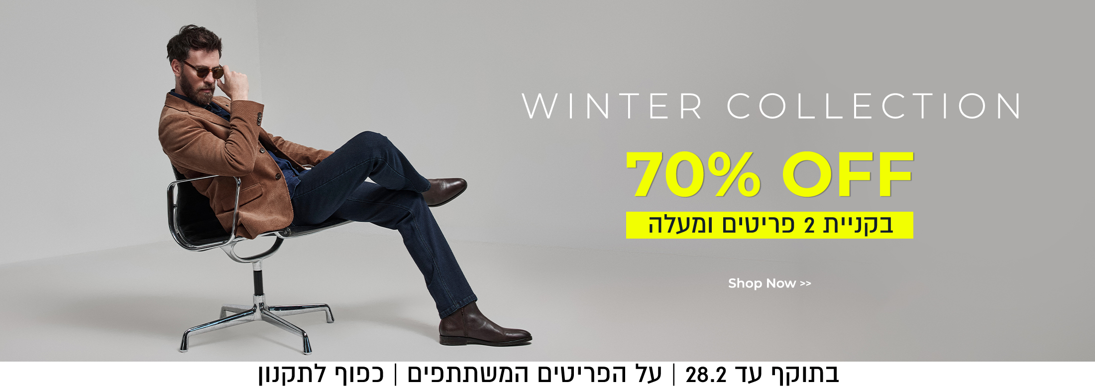 70% בקניית 2 פריטים ומעלה