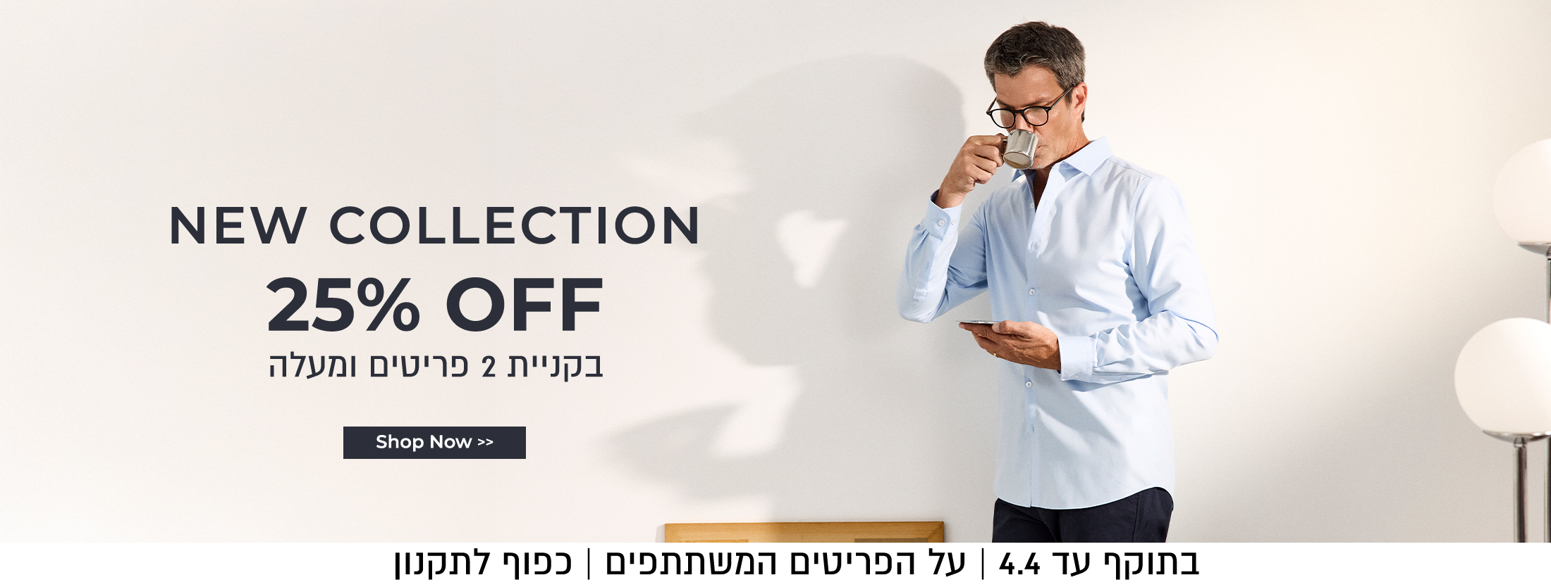 קולקציה חדשה 25% הנחה בקניית 2 ומעלה