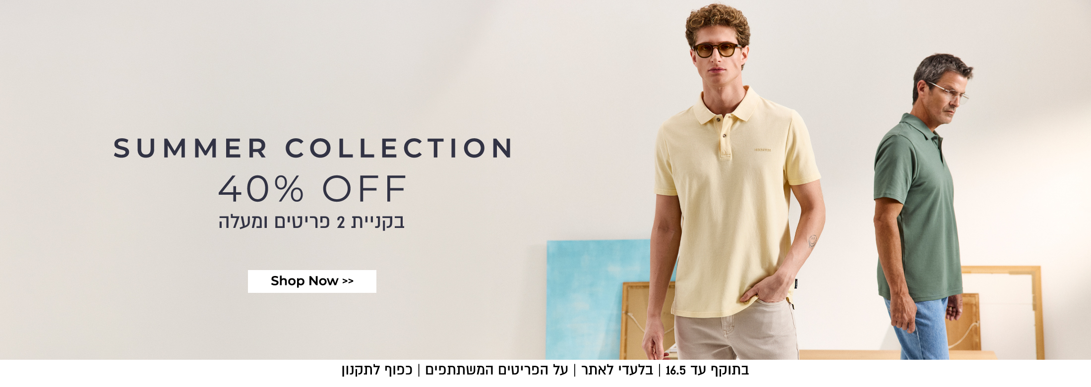 קולקציה חדשה 40% בקניית 2 פריטים ומעלה