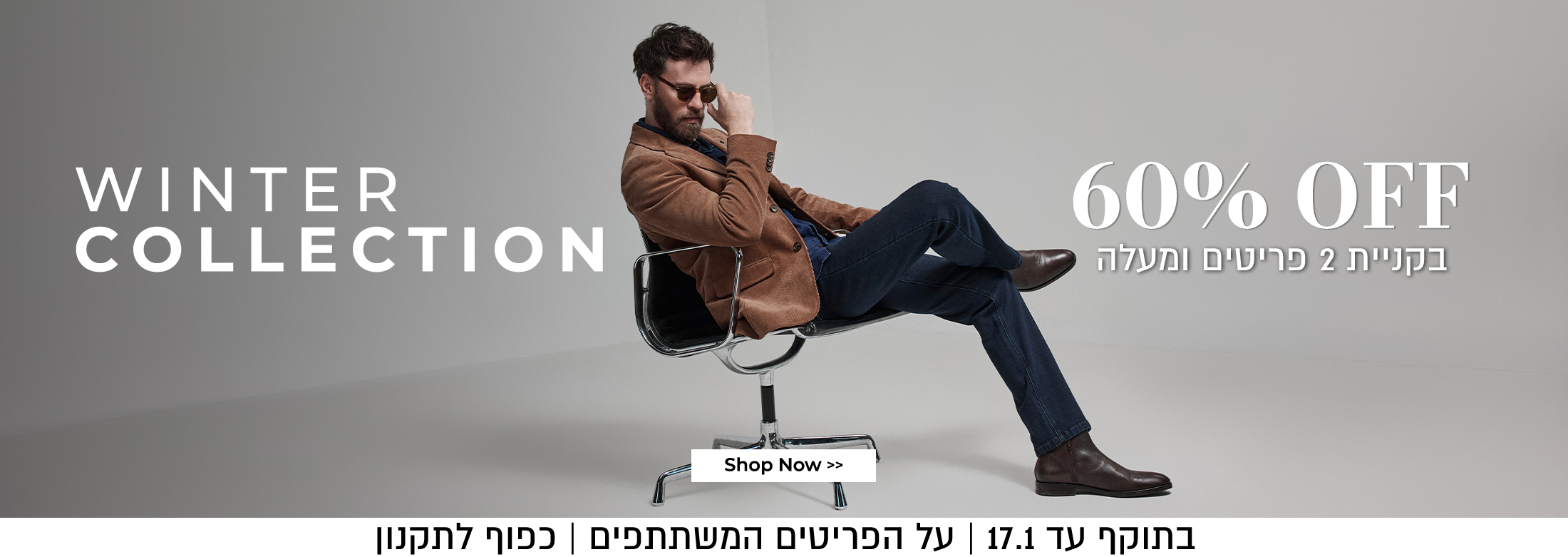 60% בקניית 2 ומעלה הנחה על קולקציית חורף