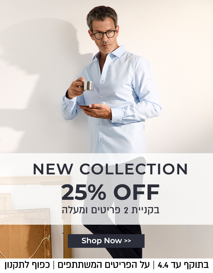 קולקציה חדשה 25% הנחה בקניית 2 ומעלה