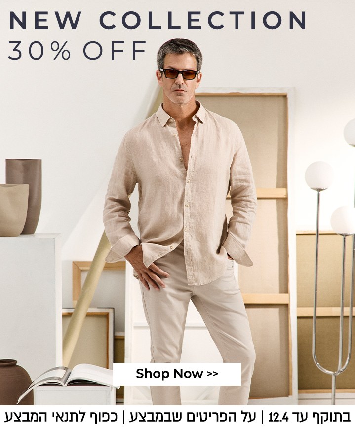 קולקציה חדשה 30% הנחה