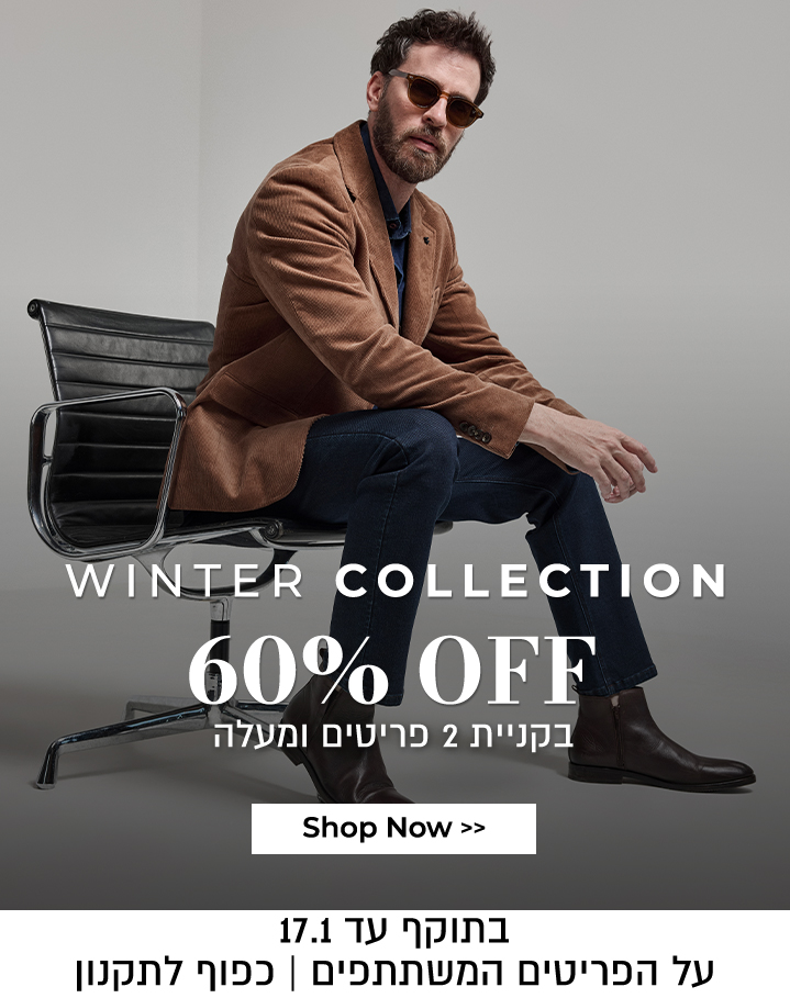 60% הנחה על קולקציית חורף בקניית 2 ומעלה