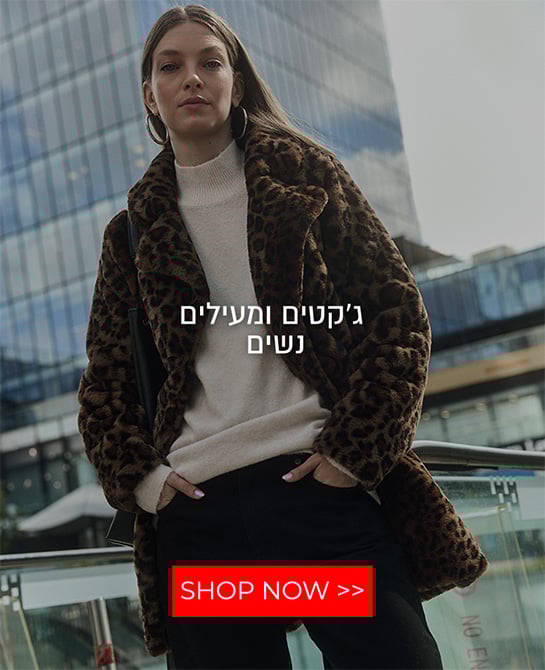 ג'קטים ומעילים לנשים