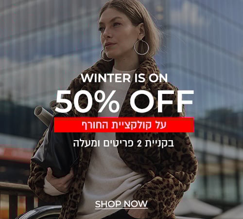 קולקציית חורף  50% הנחה בקניית 2 פריטים ומעלה