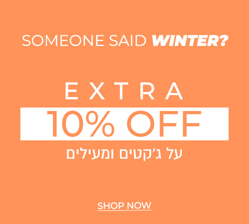 אקסטרה 10% על מעילים
