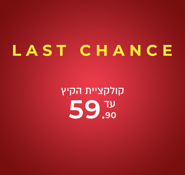 קיץ עד 59.90