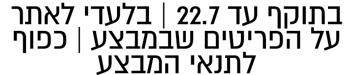 בתוקף עד ה22.7 בלעדי לאתר כל הפריטים שבמצע