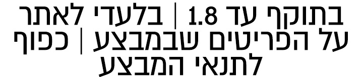 בתוקף עד ה22.7 בלעדי לאתר כל הפריטים שבמצע