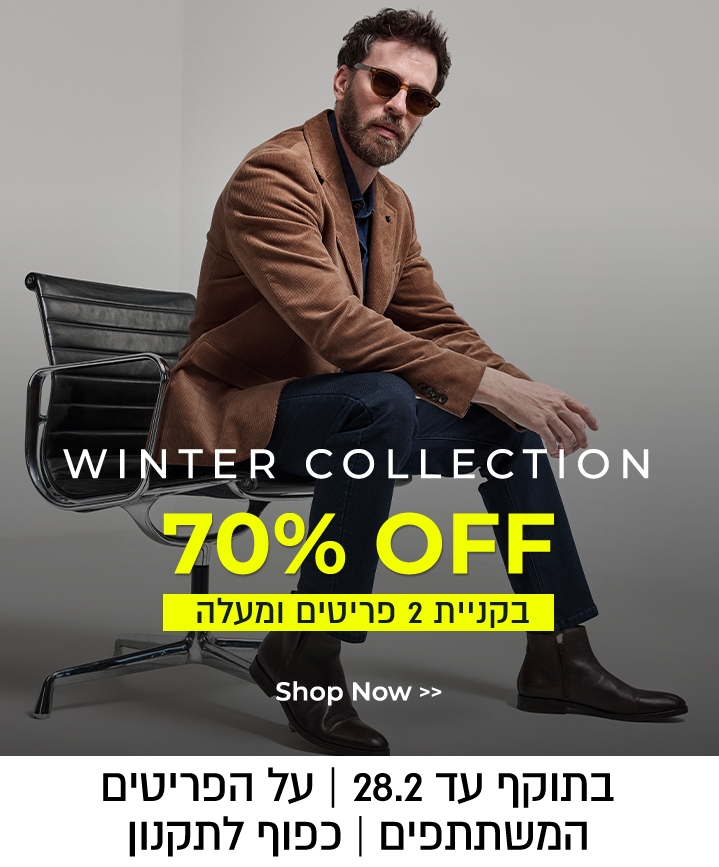 70% בקניית 2 פריטים ומעלה