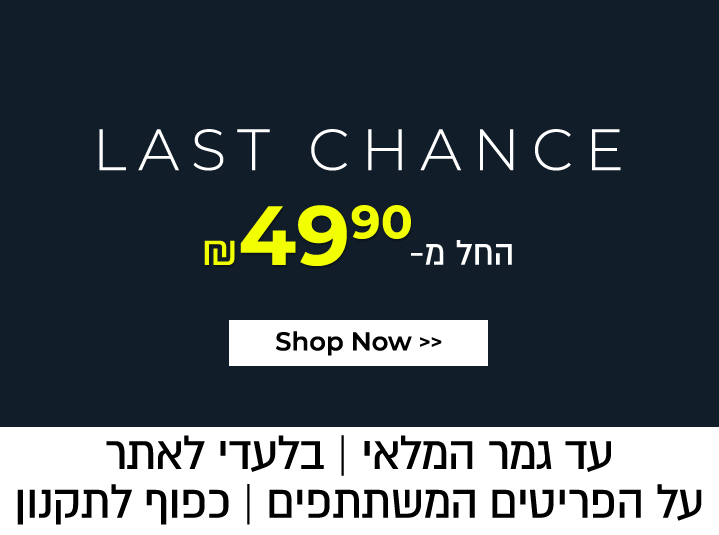 אאוטלט החל מ 49.90