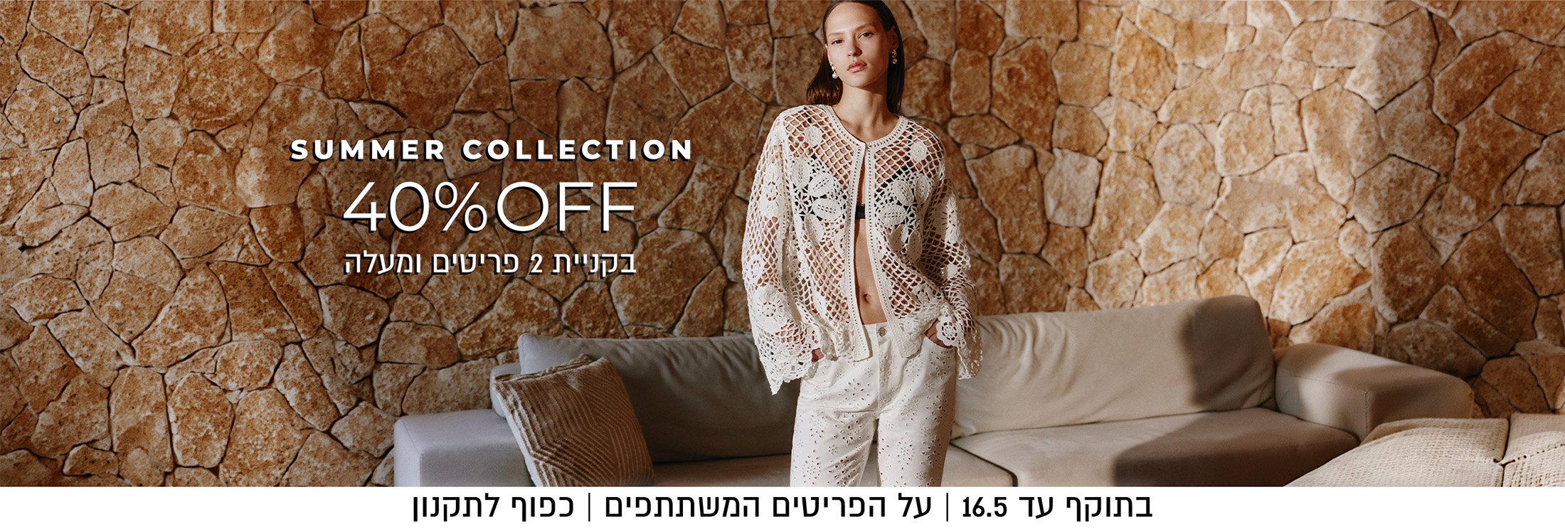 40%  הנחה בקניית 2 פריטים על קולקציה חדשה