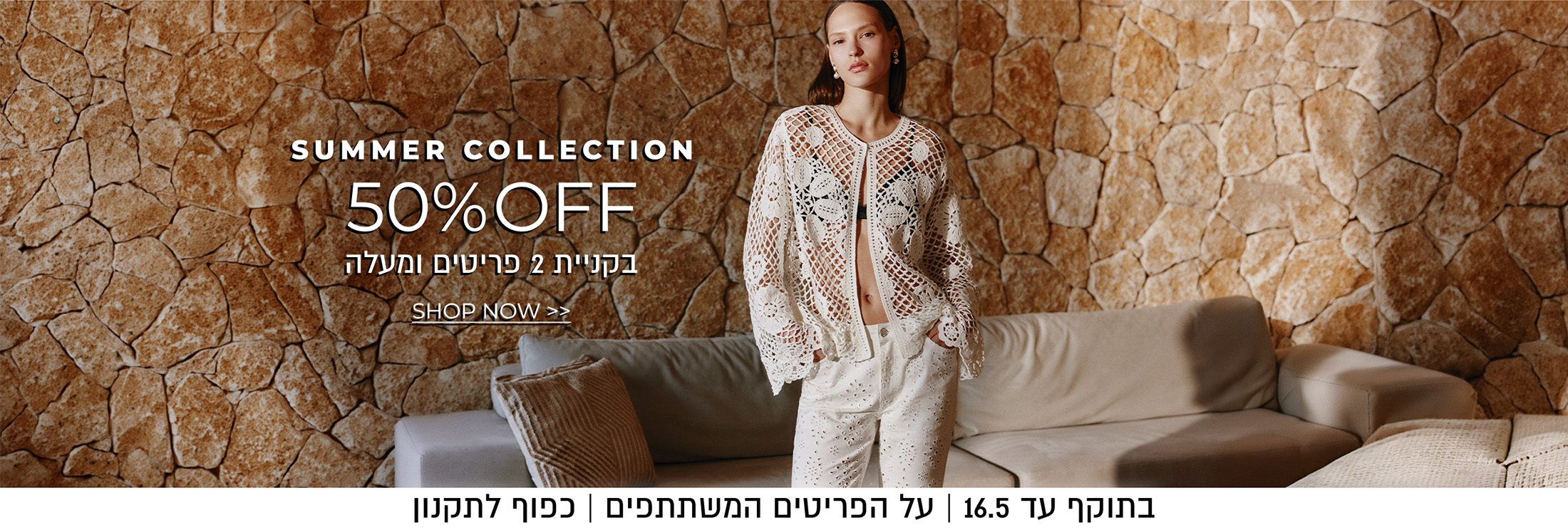 50%  הנחה בקניית 2 פריטים על קולקציה חדשה