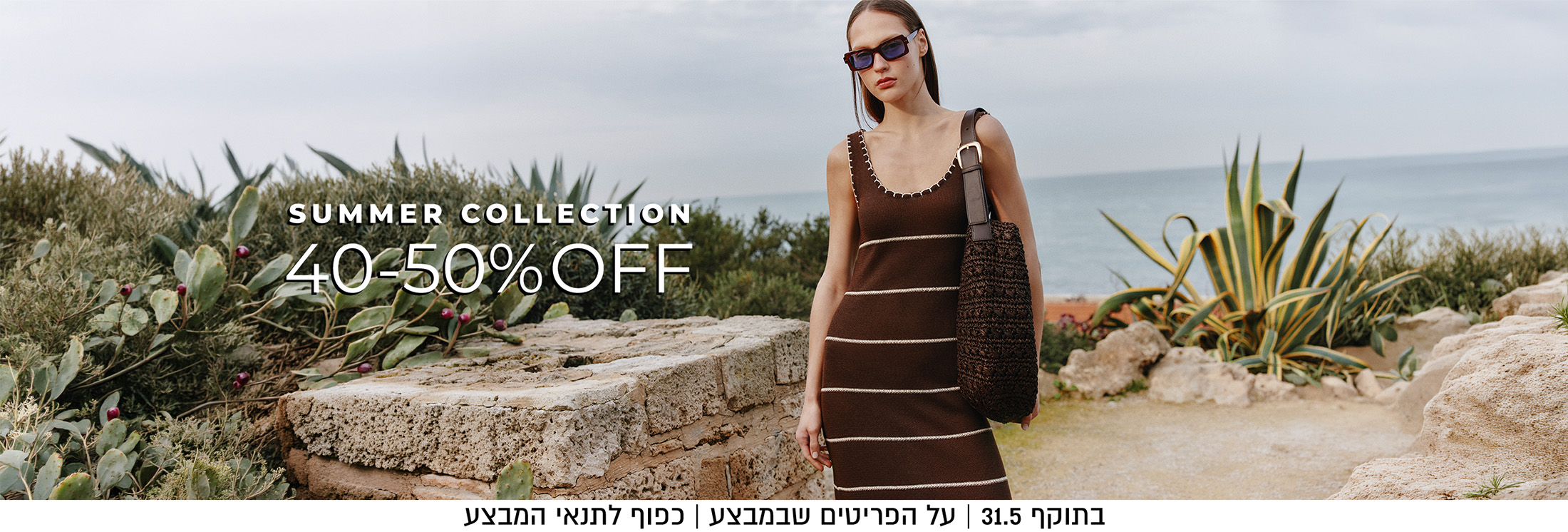 40-50%  הנחה על קולקציה חדשה