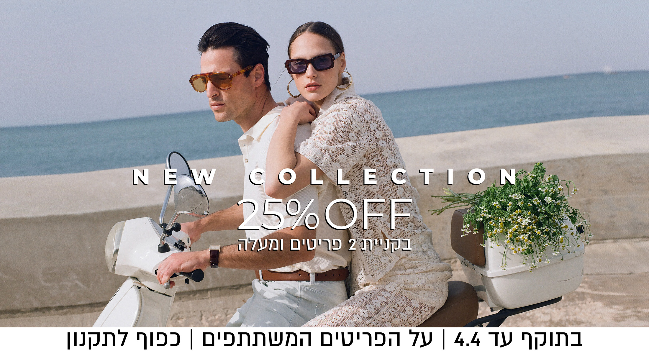 25% בקניית 2 פריטים ומעלה