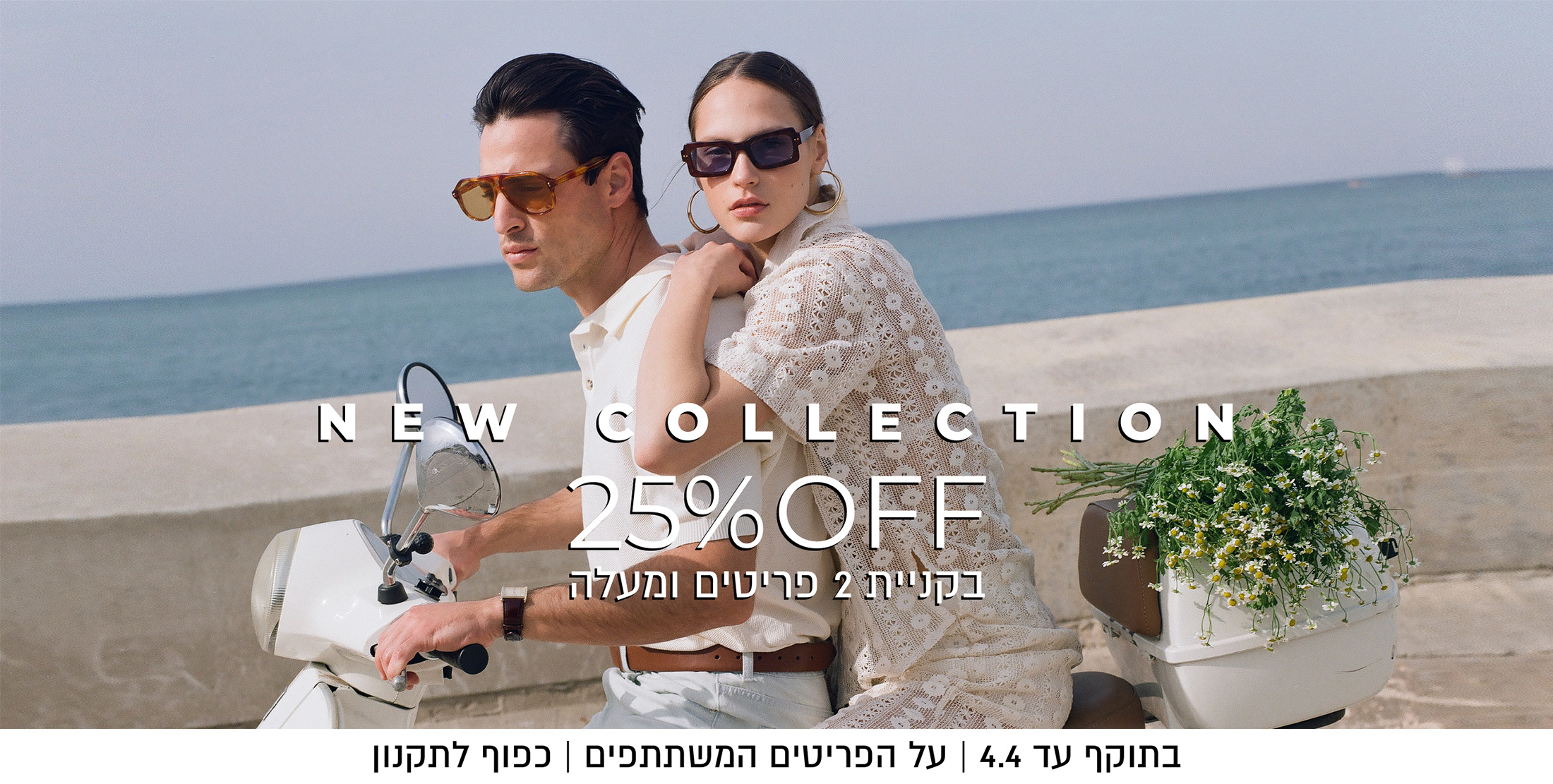 25% בקניית 2 פריטים ומעלה