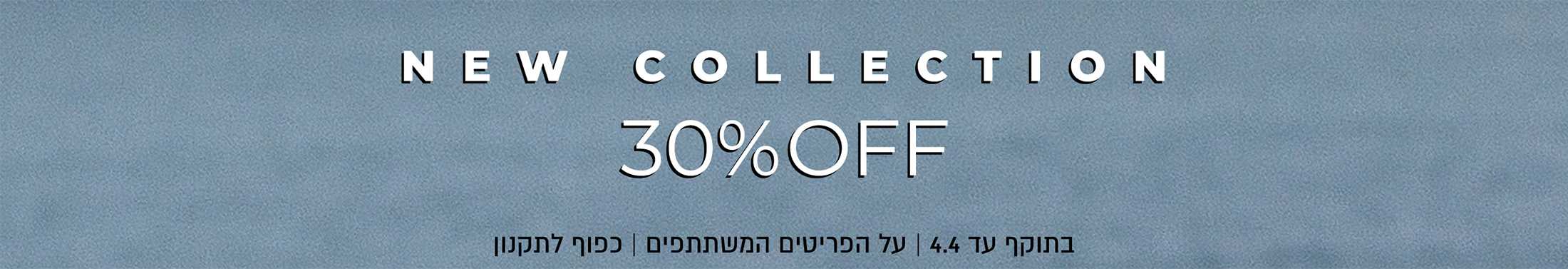 30% הנחה על קולקציה חדשה