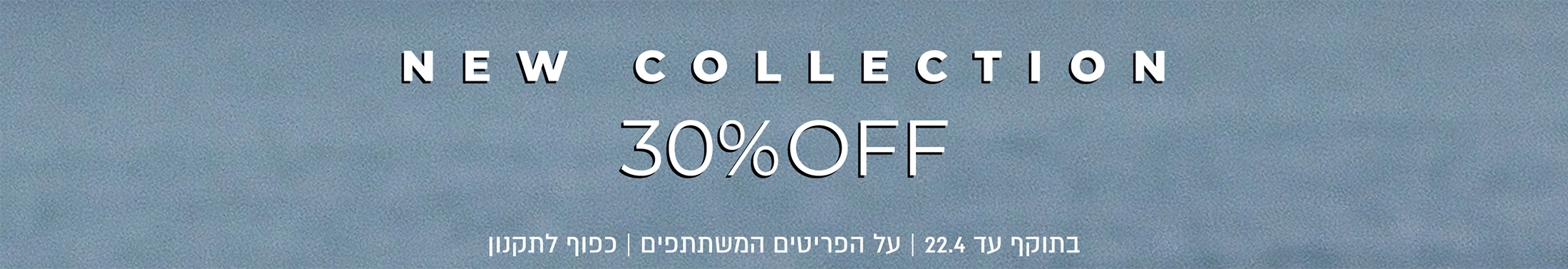 30% הנחה על קולקציה חדשה
