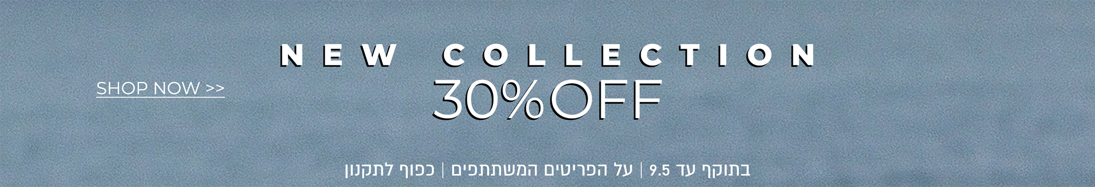 30% הנחה על קולקציה חדשה