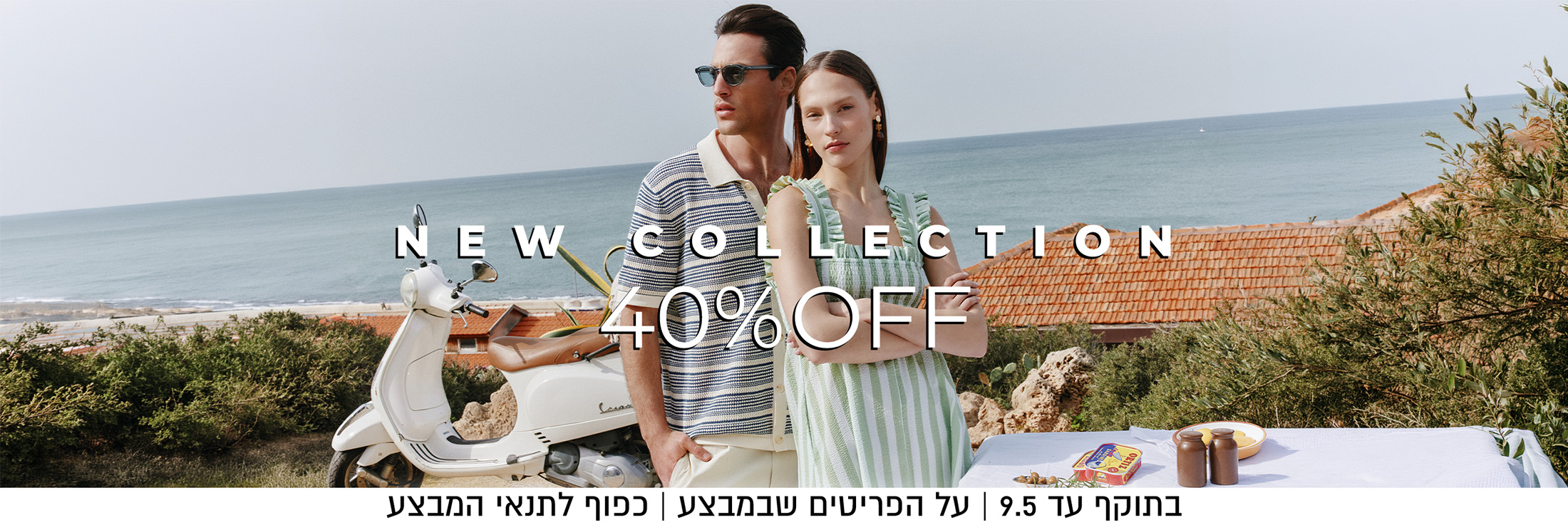 40%  הנחה על קולקציה חדשה