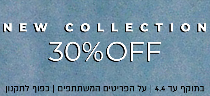 30% הנחה על קולקצייה קיץ