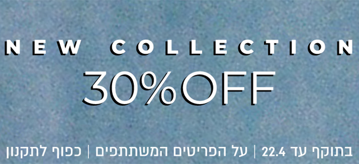 30% הנחה על קולקצייה קיץ
