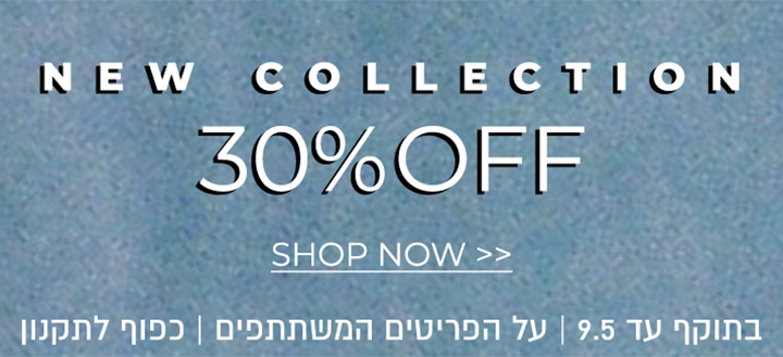 30% הנחה על קולקצייה קיץ