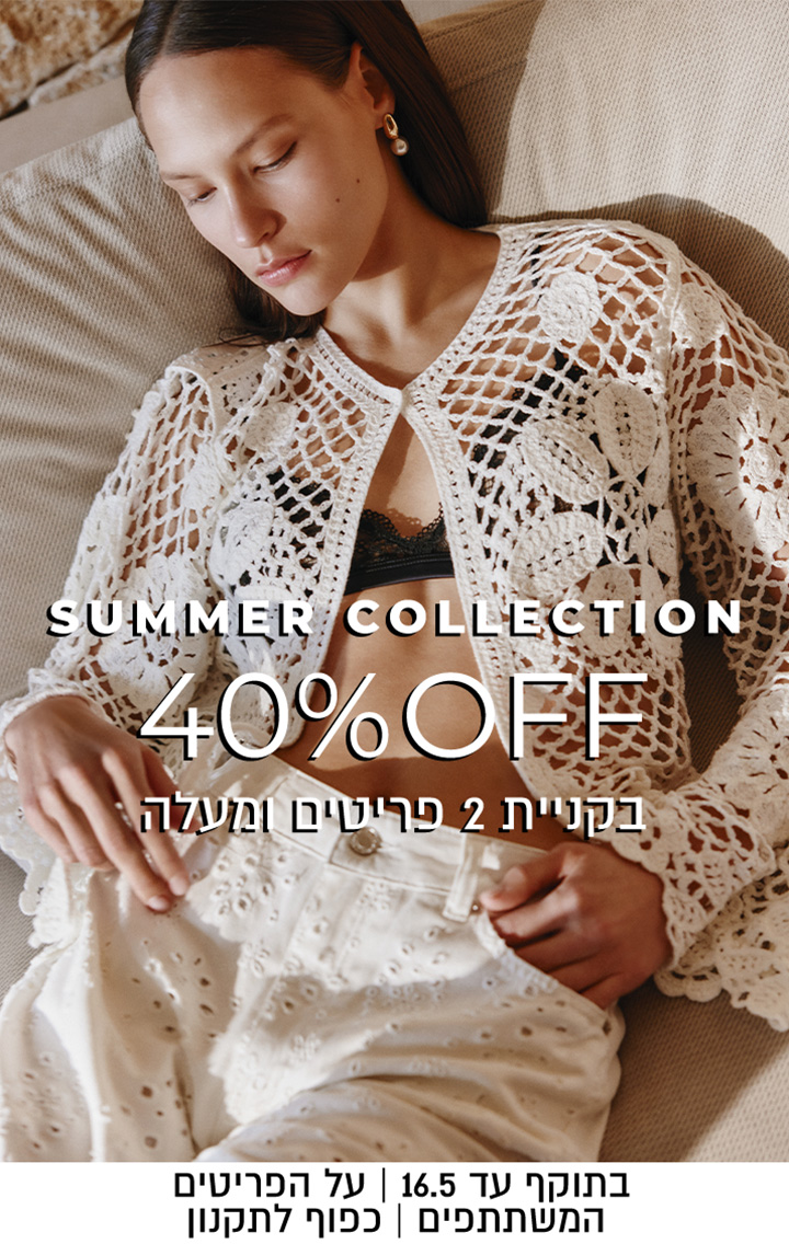 40% הנחה בקניית 2 פריטים על קולקציה חדשה