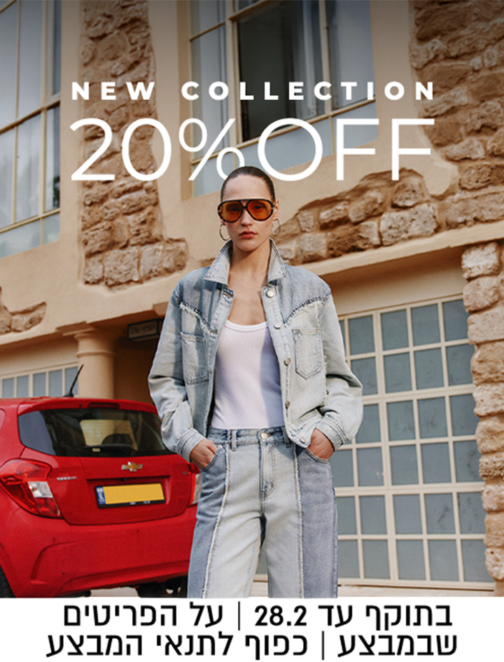 קולקציה חדשה 20% הנחה