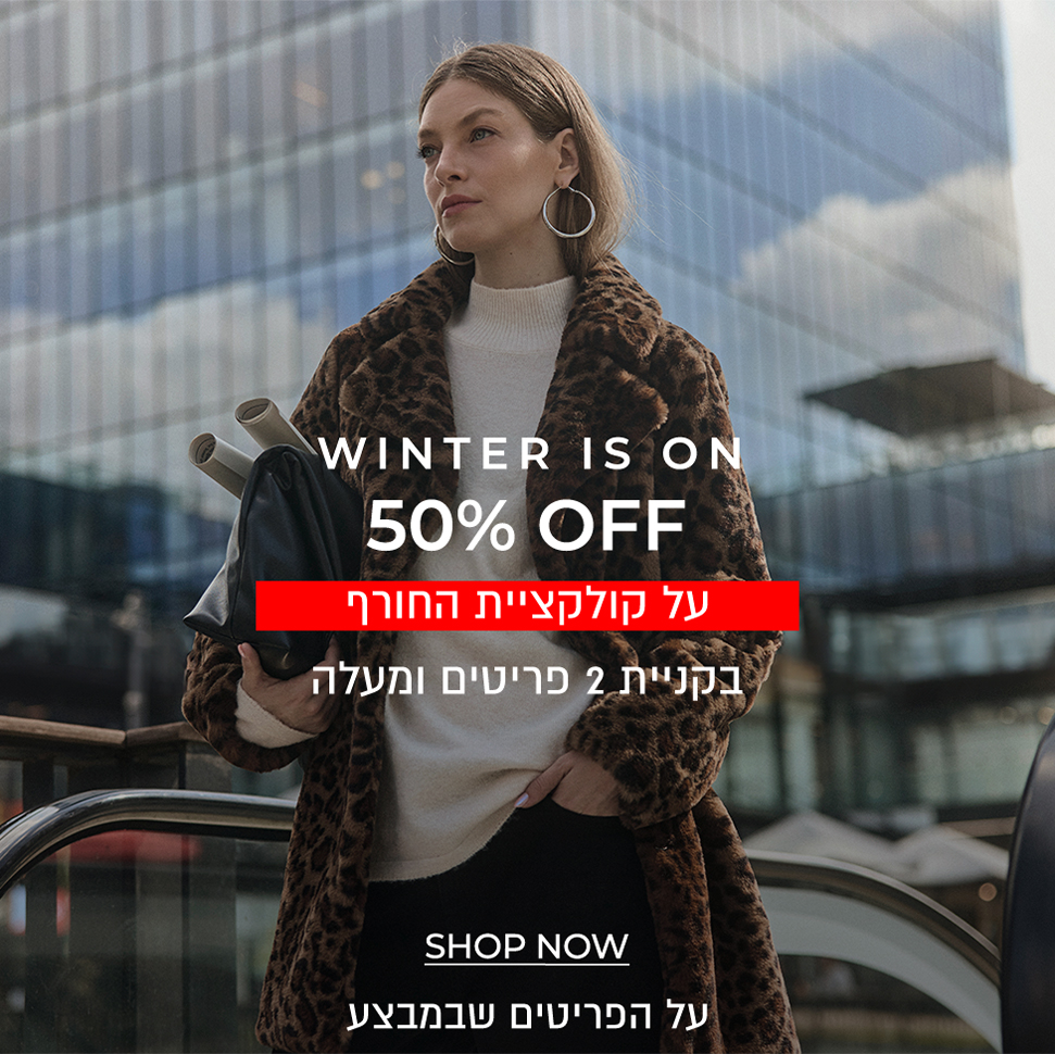 קולקציית חורף 50% הנחה בקניית 2 פריטים ומעלה