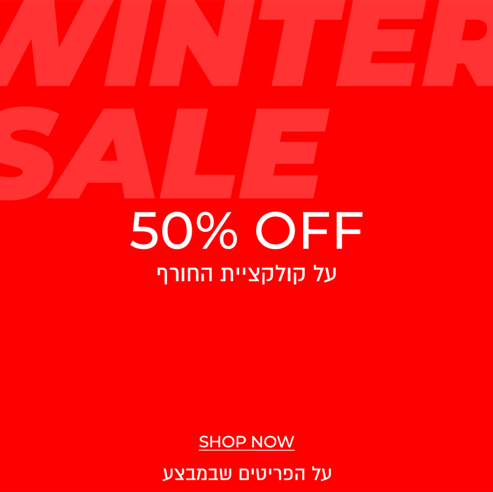 קולקציית חורף 50% הנחה