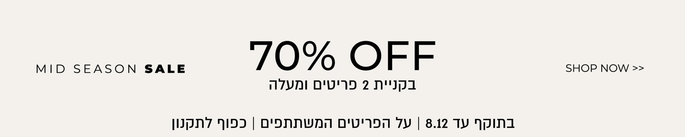 מיד סיזן סייל  70% הנחה בקניית 2 פריטים ומעלה