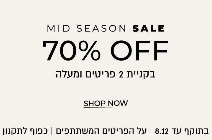 מיד סיזן סייל  עד 70% הנחה בקניית 2 פריטים ומעלה