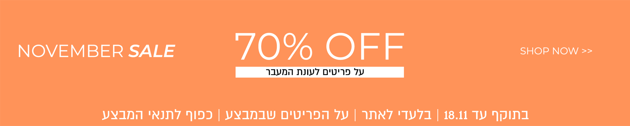 מיד סיזן סייל  70% הנחה